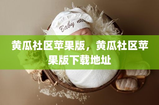 黄瓜社区苹果版，黄瓜社区苹果版下载地址