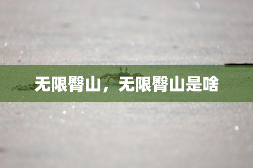 无限臀山，无限臀山是啥