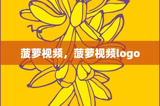 菠萝视频，菠萝视频logo
