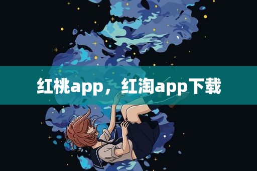 红桃app，红淘app下载