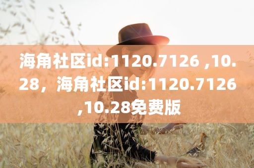 海角社区id:1120.7126 ,10.28，海角社区id:1120.7126 ,10.28免费版