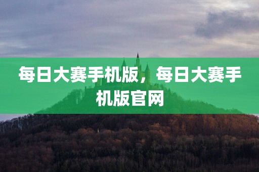 每日大赛手机版，每日大赛手机版官网