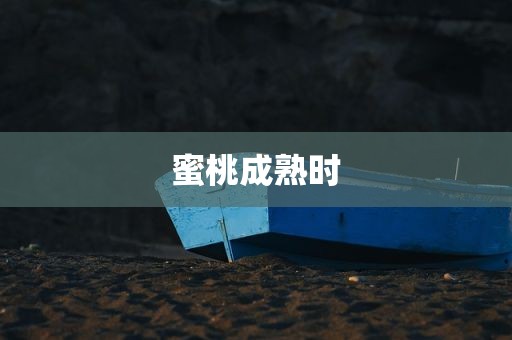 蜜桃成熟时