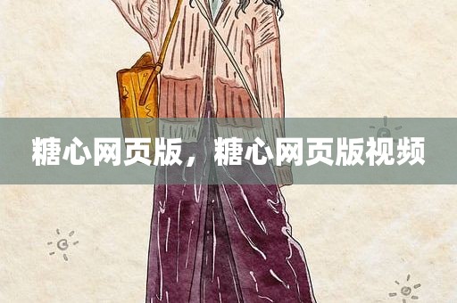 糖心网页版，糖心网页版视频
