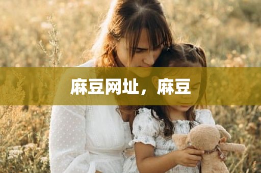 麻豆网址，麻豆