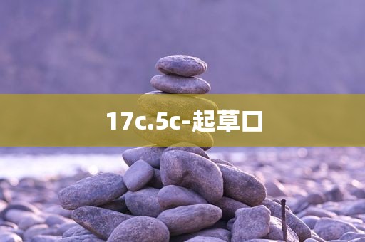 17c.5c-起草口