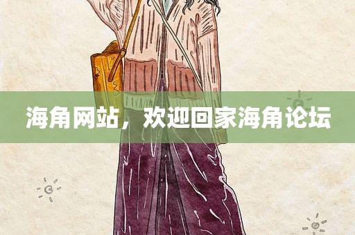 海角网站，欢迎回家海角论坛