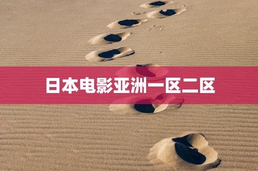 日本电影亚洲一区二区