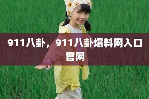 911八卦，911八卦爆料网入口官网