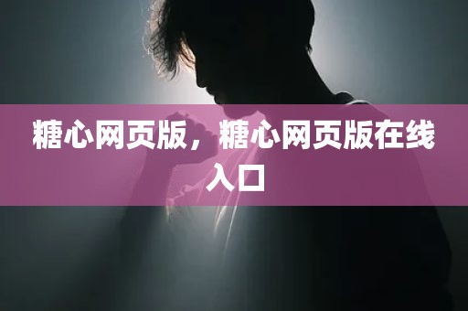 糖心网页版，糖心网页版在线入口