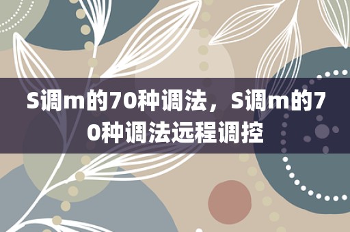 S调m的70种调法，S调m的70种调法远程调控