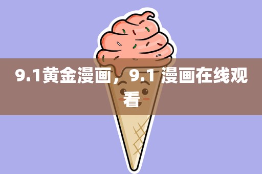 9.1黄金漫画，9.1 漫画在线观看