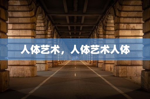 人体艺术，人体艺术人体