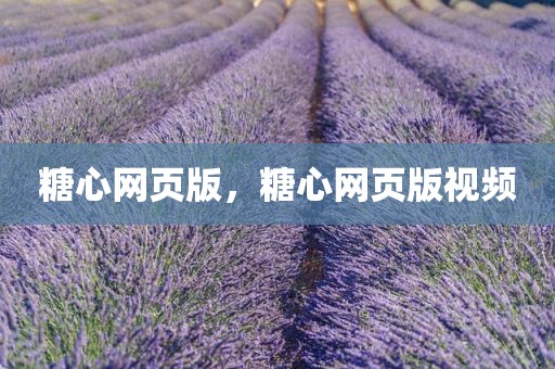糖心网页版，糖心网页版视频