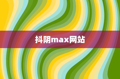 抖阴max网站