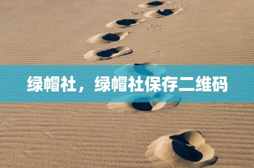 绿帽社，绿帽社保存二维码