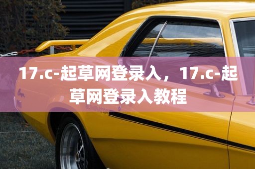 17.c-起草网登录入，17.c-起草网登录入教程