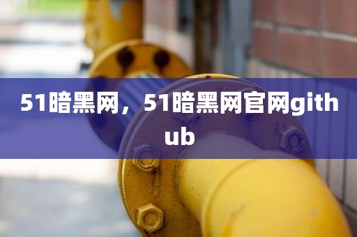 51暗黑网，51暗黑网官网github