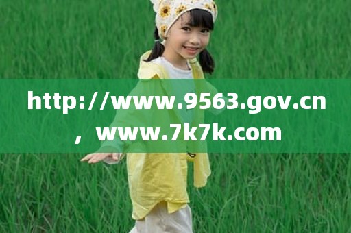 http://www.9563.gov.cn，www.7k7k.com