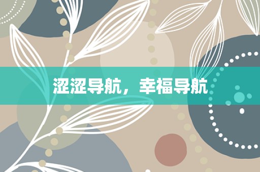 涩涩导航，幸福导航