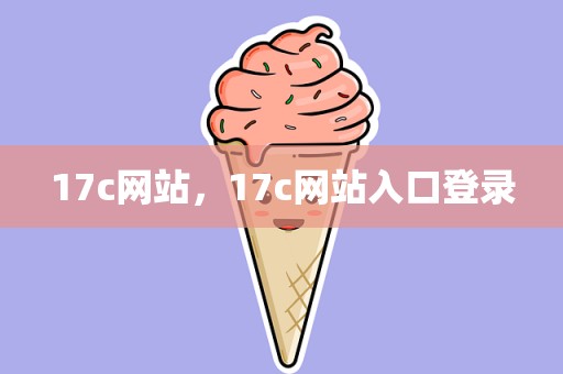 17c网站，17c网站入口登录