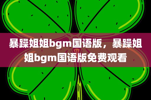 暴躁姐姐bgm国语版，暴躁姐姐bgm国语版免费观看