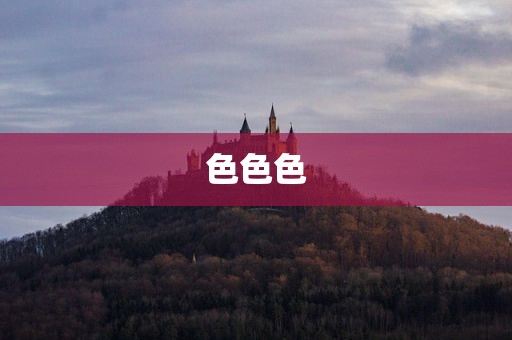 色色色