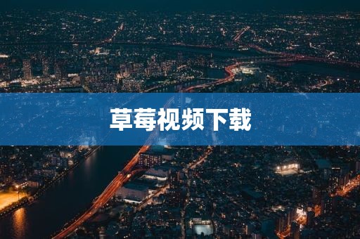 草莓视频下载