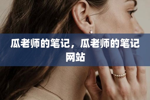 瓜老师的笔记，瓜老师的笔记网站