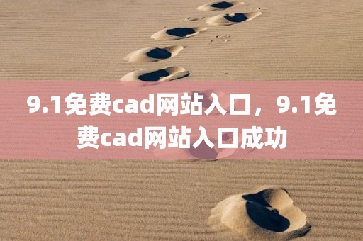 9.1免费cad网站入口，9.1免费cad网站入口成功