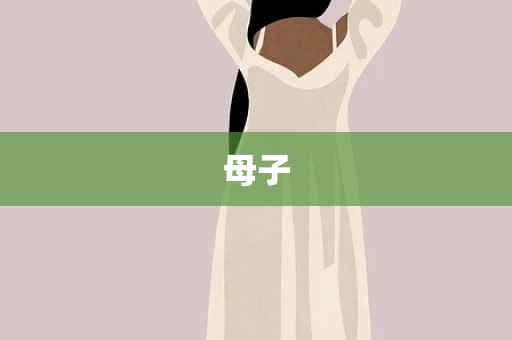 母子