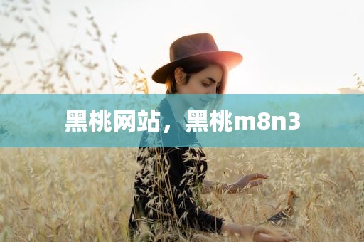黑桃网站，黑桃m8n3