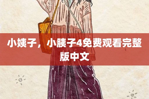 小姨子，小胰子4免费观看完整版中文