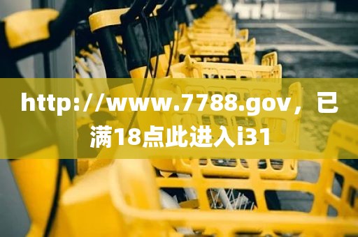 http://www.7788.gov，已满18点此进入i31