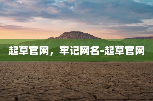 起草官网，牢记网名-起草官网