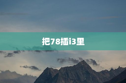 把78插i3里