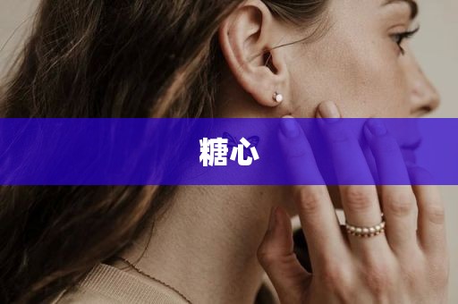 糖心