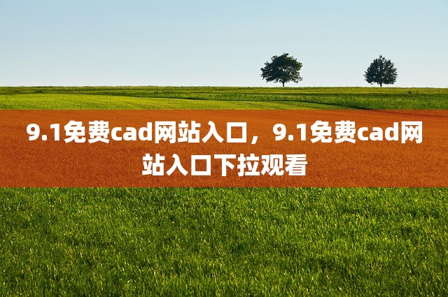 9.1免费cad网站入口，9.1免费cad网站入口下拉观看