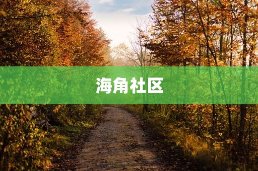 海角社区