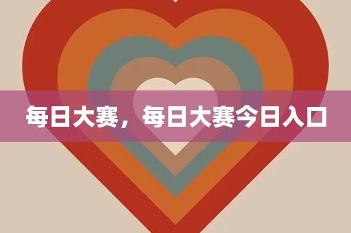 每日大赛，每日大赛今日入口