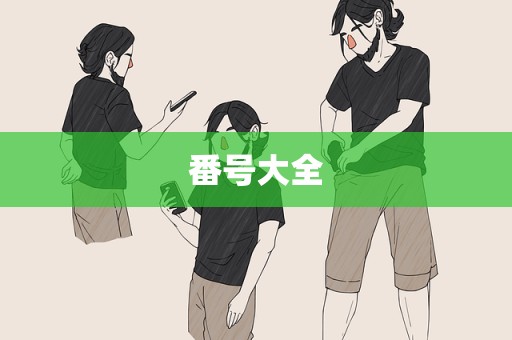 番号大全