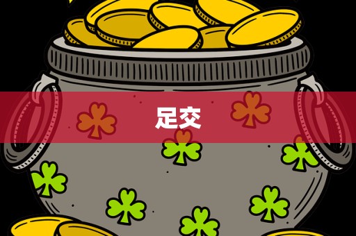 足交