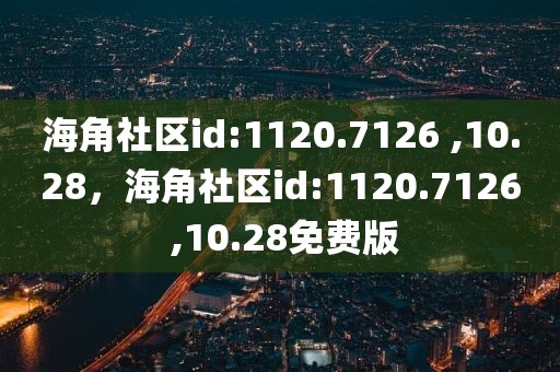 海角社区id:1120.7126 ,10.28，海角社区id:1120.7126 ,10.28免费版