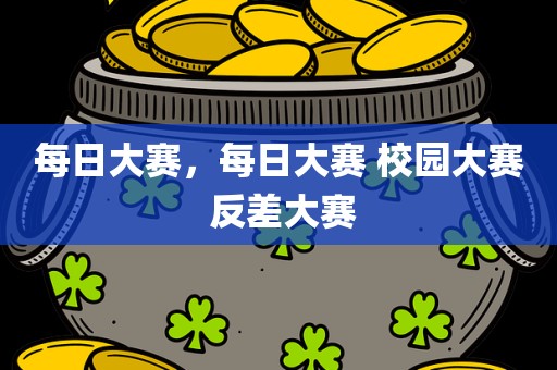 每日大赛，每日大赛 校园大赛 反差大赛