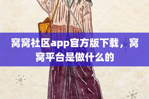 窝窝社区app官方版下载，窝窝平台是做什么的