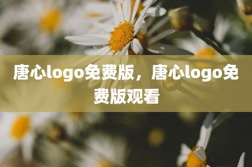 唐心logo免费版，唐心logo免费版观看