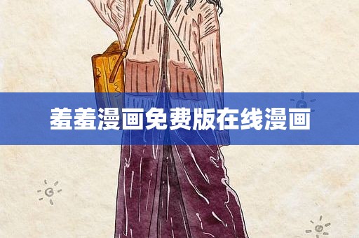 羞羞漫画免费版在线漫画