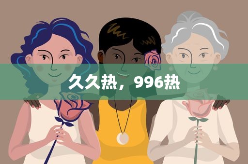 久久热，996热