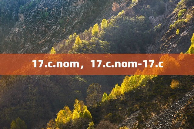17.c.nom，17.c.nom-17.c