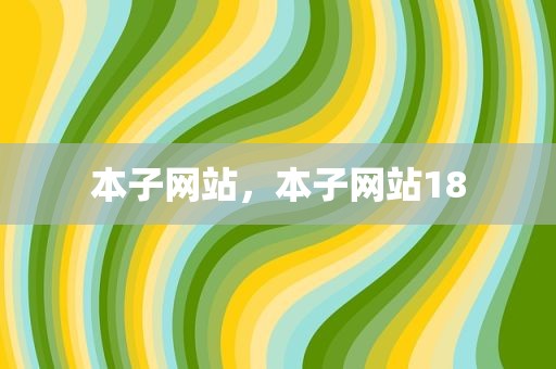 本子网站，本子网站18